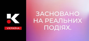 Засновано на реальних подіях.