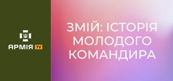 Змій: історія молодого командира ударних БпЛА бригади "Буревій" || Буревій НГУ.