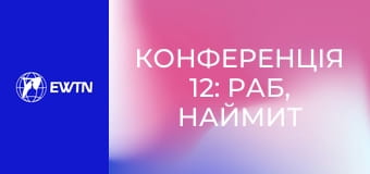 Конференція 12: Раб, наймит чи син? (отець Сергій Воронюк OFM Cap).