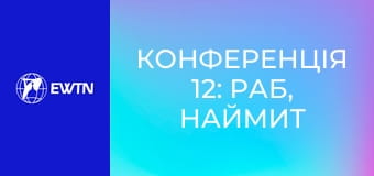 Конференція 12: Раб, наймит чи син? (отець Сергій Воронюк OFM Cap).