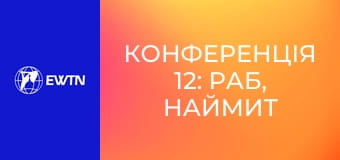 Конференція 12: Раб, наймит чи син? (отець Сергій Воронюк OFM Cap).