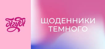 Т/с "Щоденники Темного", 21 с.