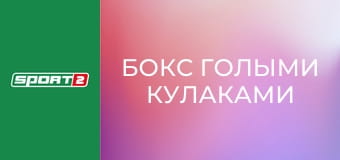 Бокс голыми кулаками. BKFC 83 в Риме, Италия. Бокс голыми кулаками. BKFC 83 в Риме, Италия.