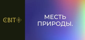 Месть природы.