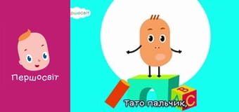 Музичне відео - Сімєя пальчиків