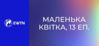 Маленька квітка, 13 еп. Хвороба.