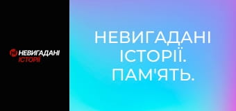 Невигадані історії. Пам'ять.