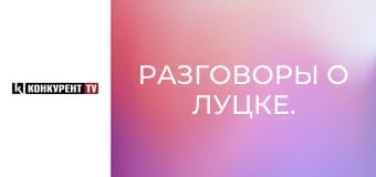 Разговоры о Луцке.