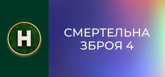 Смертельна зброя 4