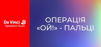 Операція «Ой!» - Пальці напоготові! Операція «Ой!» - Пальці напоготові!