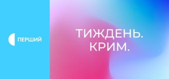 Тиждень. Крим.