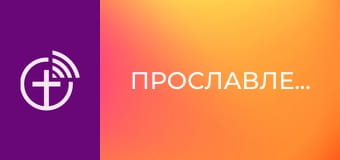 Прославление.