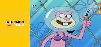 Губка Боб Квадратні Штани