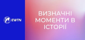Визначні моменти в історії церкви, 1 еп. Чому ми маємо вірити у свідчення про Христа.