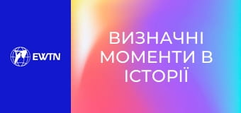 Визначні моменти в історії церкви, 1 еп. Чому ми маємо вірити у свідчення про Христа.