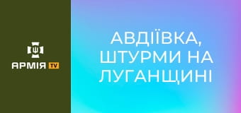 Авдіївка, штурми на Луганщині та 83 ліквідованих: "Руля" - інструктор Третьої штурмової || Ґвара Медіа.