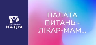 Палата питань - Лікар-мамолог. Вадим Чопик