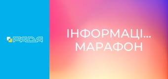 Інформаційний марафон