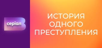 "История одного преступления", 4 сезон, 26 эп. "Опасное совершенство".