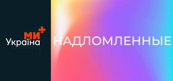 Т/с "Надломленные", 5 с. Т/с "Надломленные", 5 с.