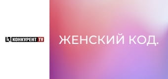 Женский код.