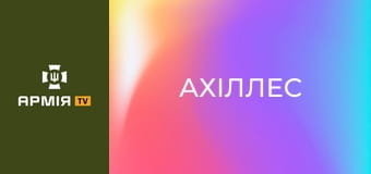 Чоло і Тило: 429 ОП БпС "Ахіллес". Частина 2 || 1 Центр рекрутингу Сухопутних військ.