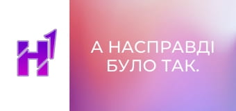 А насправді було так. Василь Зима.