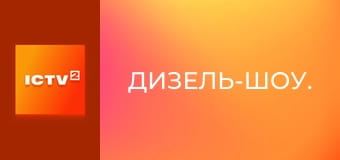 Дизель-шоу. Дизель-шоу.