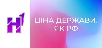 Ціна держави. Як РФ знищує Донбас від багатої області України до регіону-ніщеброда Росії.