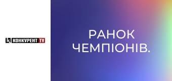 Ранок чемпіонів.