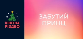 Забутий принц