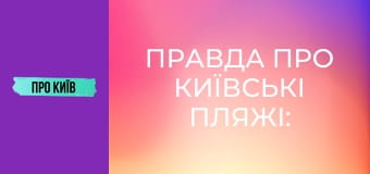 Правда про київські пляжі: історія та традиції купання. Де можна купатись в Києві?