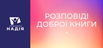 Розповіді Доброї Книги - Йосип у Єгипті та його брати
