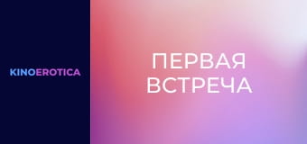 Первая встреча