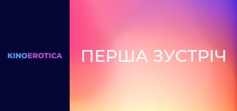 Перша зустріч