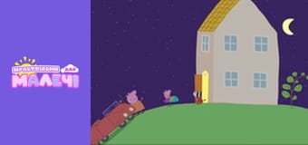 Свинка Пеппа. Cерія 103