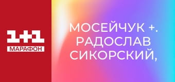 Мосейчук +. Радослав Сикорский, министр иностранных дел Польши.