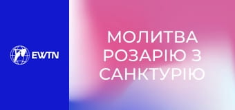 Молитва Розарію з санктурію Богоматері в Люрді. Пряма трансляція.