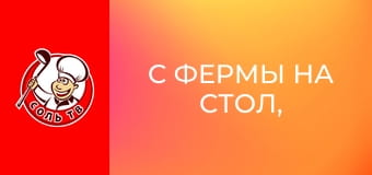 С фермы на стол, 7 эп.
