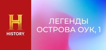Легенды острова Оук, 1 сезон, 8 эп. Ловушка для простаков.