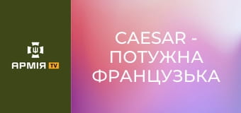 Caesar - потужна французька САУ зриває штурми || 155 ОМБр.