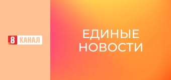 Информационный марафон "Единые новости".
