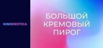 Большой кремовый пирог