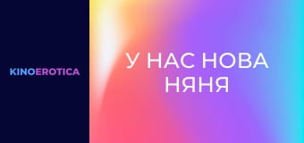 У нас новая няня