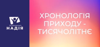 Хронологія Приходу - Тисячолітнє царство