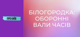 Білогородка: оборонні вали часів Русі і Штольня. Історія та факти. Білогородка: оборонні вали часів Русі і Штольня. Історія та факти.