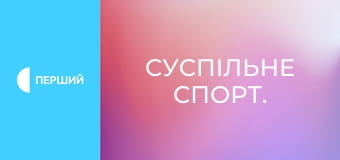 Суспільне Спорт. Суспільне Спорт.