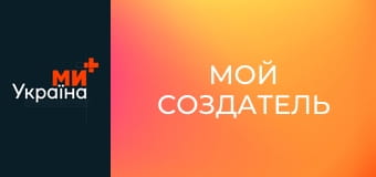 Х/ф "Мой создатель".