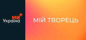 Х/ф "Мій творець".