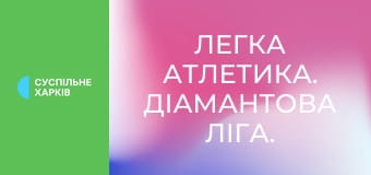 Легка атлетика. Діамантова ліга. Найкраще.